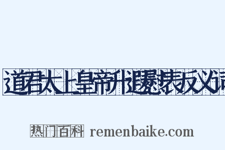 道君太上皇帝升遐慰表反义词是什么意思的图片